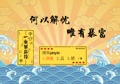 一夜暴富符