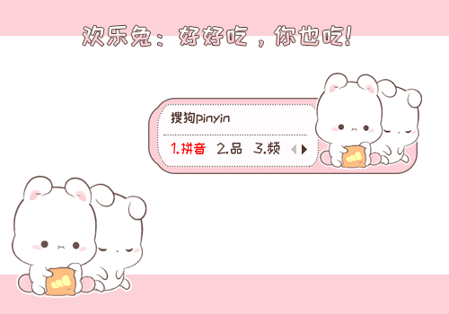好好吃，你也吃！欢乐兔