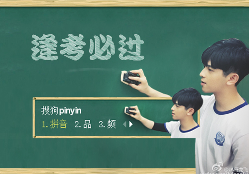 【梦】符龙飞·逢考必过