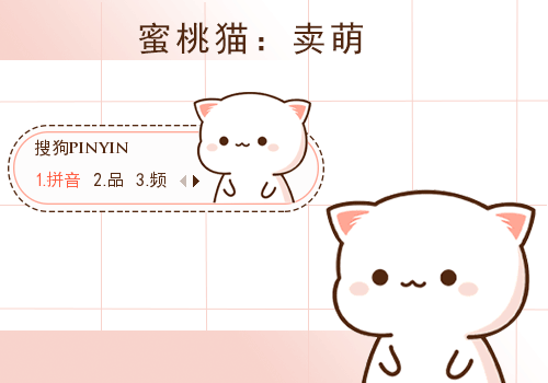 卖萌·蜜桃猫