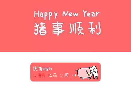 猪事顺利