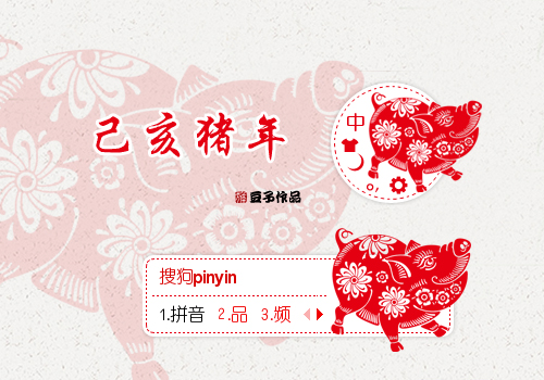 己亥猪年