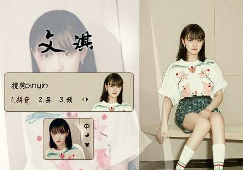 【文淇】