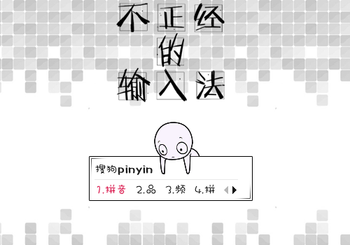 不正经的输入法