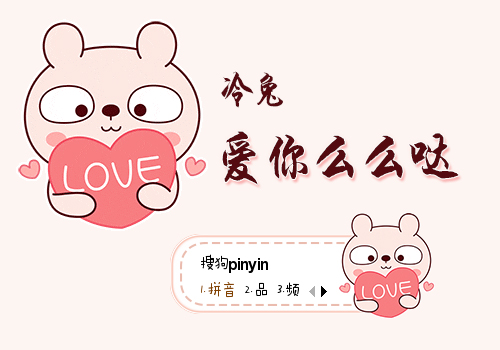 冷兔·爱你么么哒