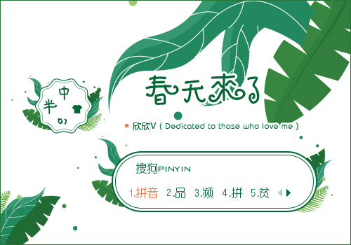 【欣欣】春天来了