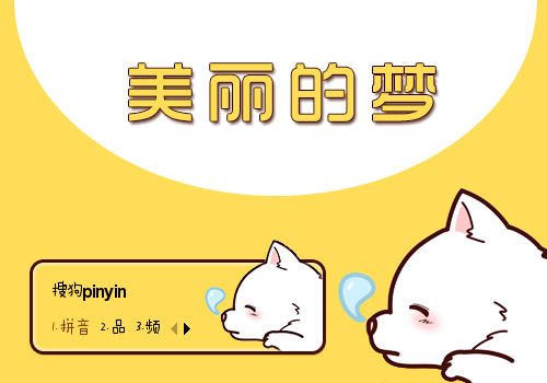 美丽的梦