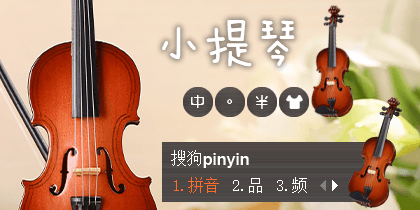 小提琴