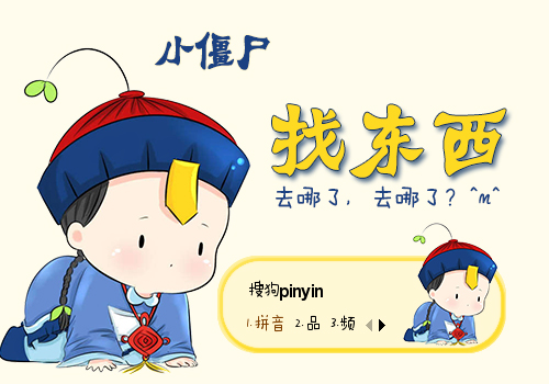 小僵尸·找东西