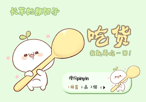 长草颜团子·吃货就再吃一口