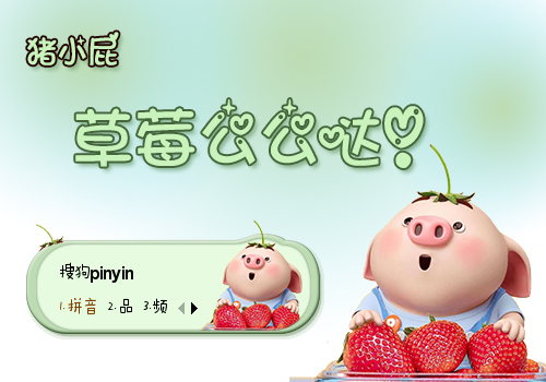 草莓么么哒·猪小屁