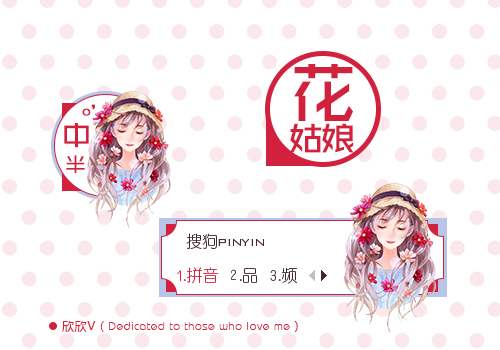 【欣欣】花姑娘