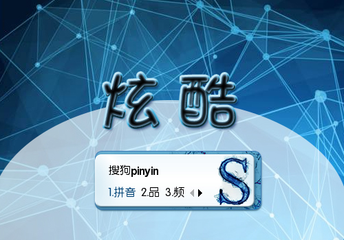 炫酷S
