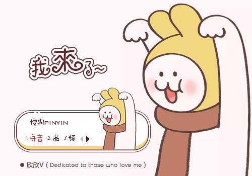 【欣欣】我来了
