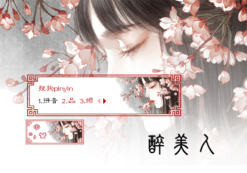 醉美人