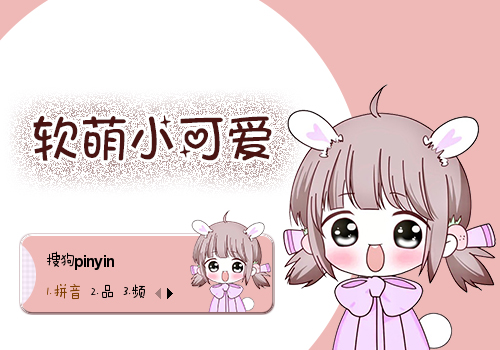 软萌小可爱