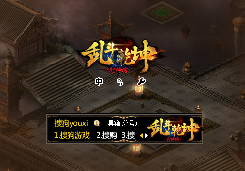 【搜狗游戏】乱斗乾坤