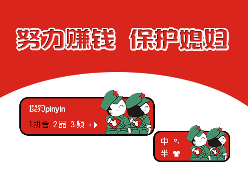 努力赚钱，保护媳妇