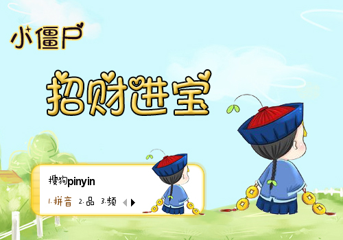 小僵尸·招财进宝