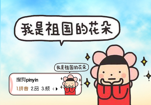 我是祖国的花朵