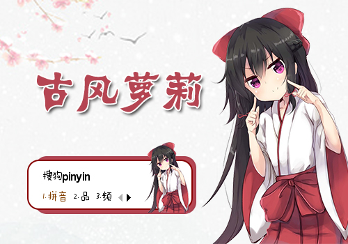 二次元古风萝莉