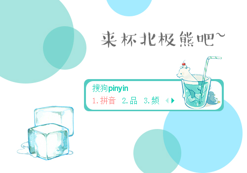 来杯北极熊吧~