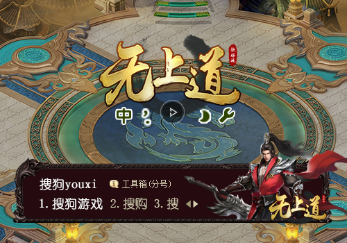 【搜狗游戏】无上道