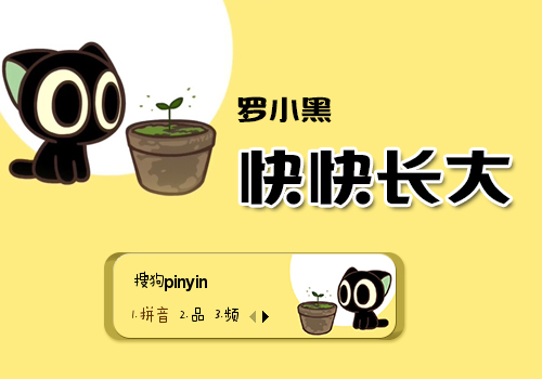 罗小黑·快快长大