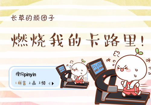长草的颜团子·燃烧我的卡路里