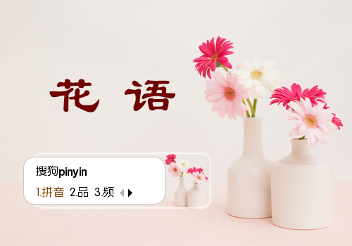 花语