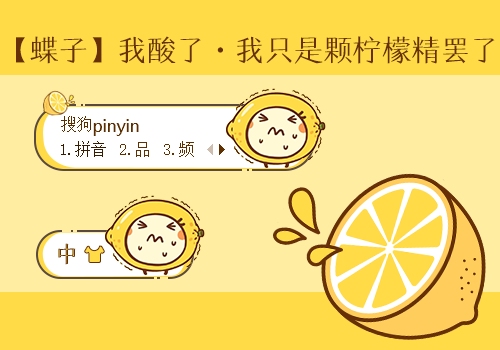 我酸了·我是柠檬精