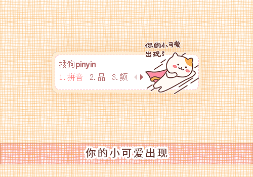 你的小可爱出现啦