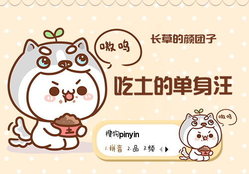 单身汪·长草的颜团子