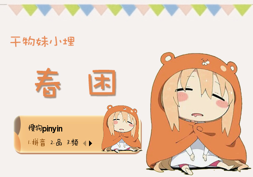 干物妹小埋·春困