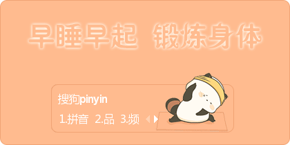 锻炼身体 早睡早起