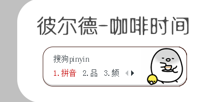 【猴哥哥】彼尔德-咖啡时间