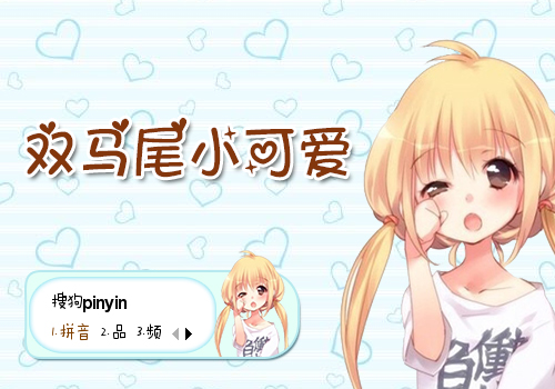 双马尾小可爱