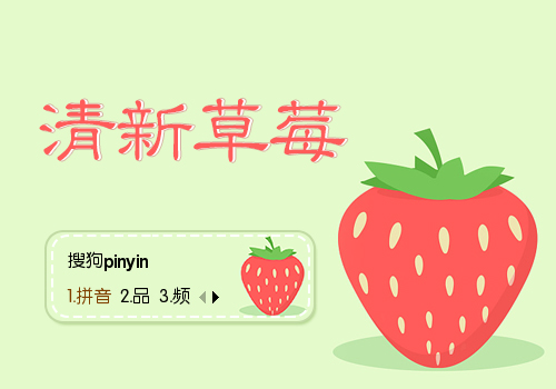 清新草莓