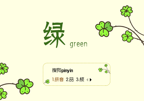 绿...