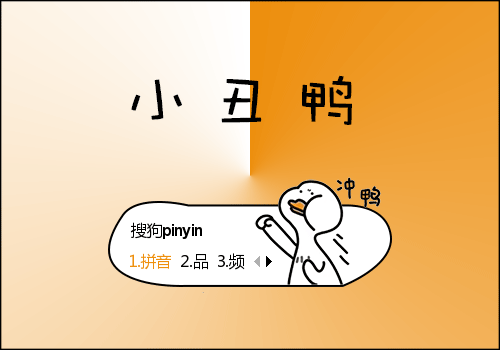 冲鸭