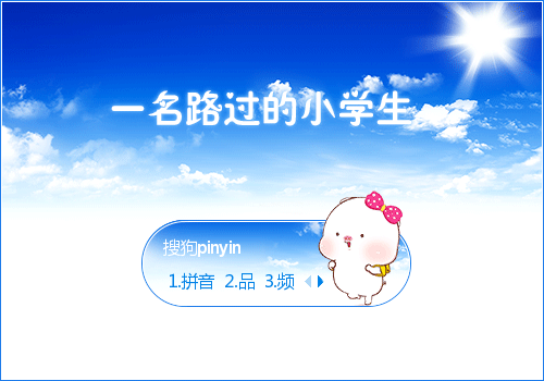 一名路过的小学生-肥二