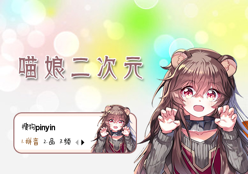 喵娘二次元
