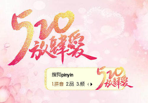 520放肆爱