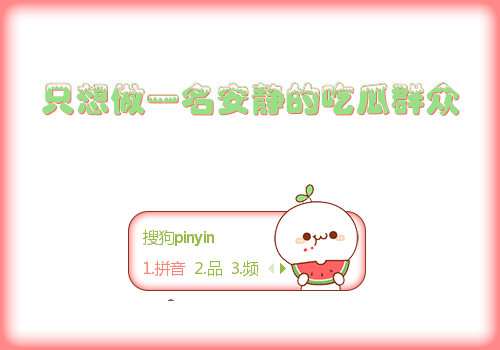 吃瓜群众