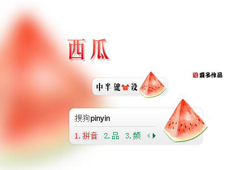 西瓜