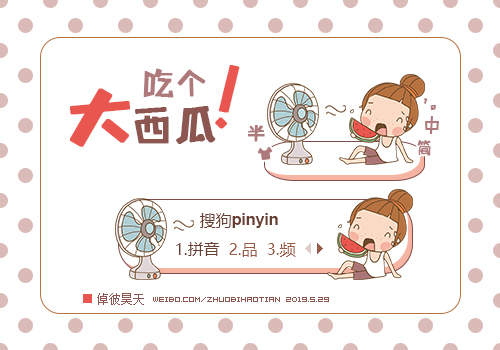倬彼昊天·吃个大西瓜
