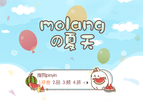 molangの夏天