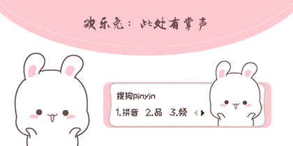 此处有掌声 欢乐兔