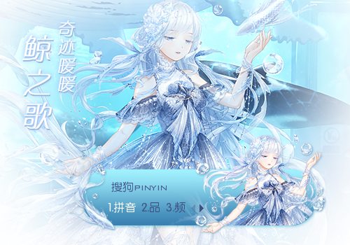 鲸之歌·奇迹暖暖