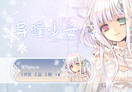 异瞳少女